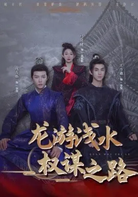 龙游浅水：权谋之路在线观看