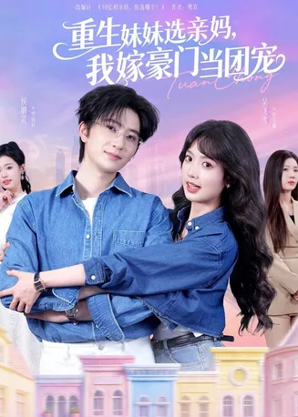 重生妹妹选亲妈，我嫁豪门当团宠在线观看