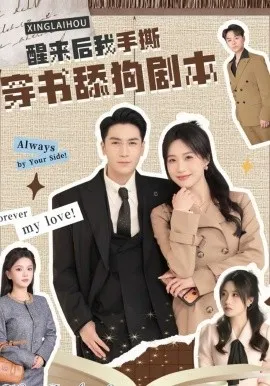 醒来后我手撕穿书舔狗剧本在线观看