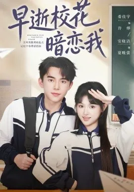 早逝校花暗恋我在线观看