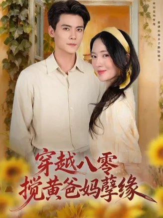 穿越八零，搅黄爸妈孽缘在线观看