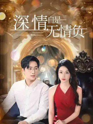 深情自是无情负在线观看