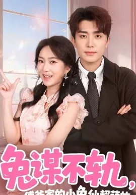 兔谋不轨，傅爷家的小兔仙超萌的在线观看