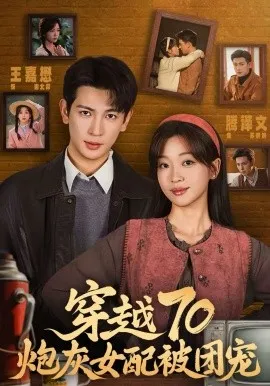 穿越70炮灰女配被团宠在线观看