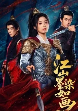 江山墨染如画在线观看