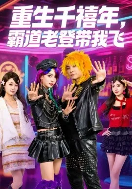 重生千禧年，霸道老登带我飞在线观看