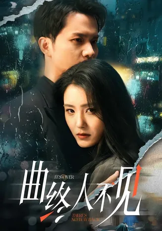 曲终人不见在线观看