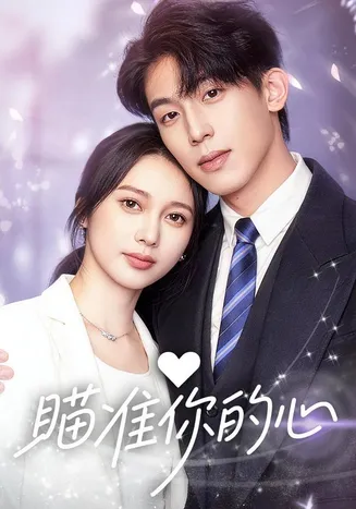 瞄准你的心在线观看