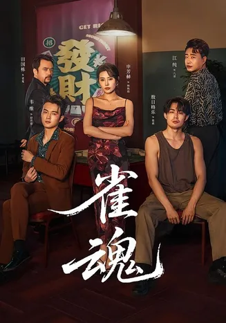 雀魂2026在线观看
