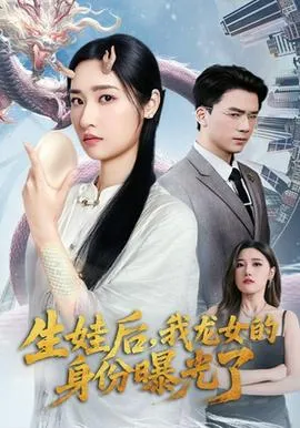 生娃后我龙女的身份曝光了在线观看