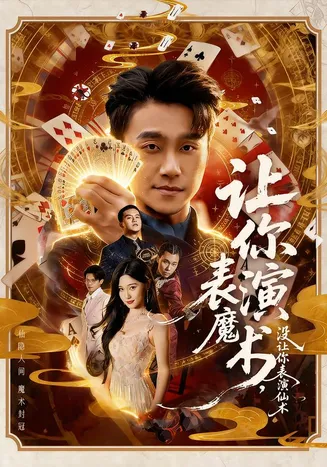 让你表演魔术，没让你表演仙术在线观看