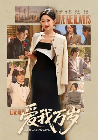 爱我万岁在线观看