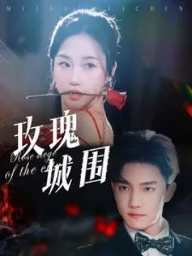 玫瑰城围在线观看