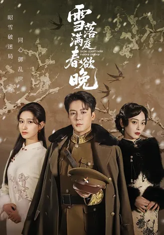雪落满庭春欲晚在线观看
