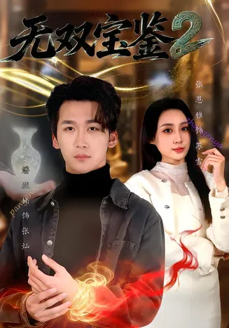 无双宝鉴2在线观看