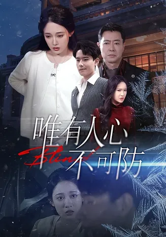 唯有人心不可防在线观看