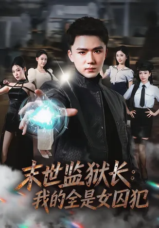 末世监狱长:我的全是女囚犯在线观看