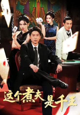 这个煮夫是千王在线观看