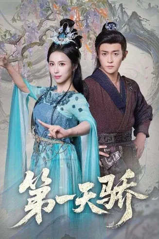 第一天骄在线观看