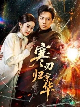 寒刃归京华在线观看