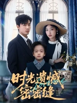 时光遗憾密密缝在线观看
