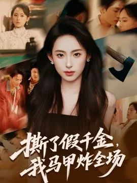 撕了假千金，我马甲炸全场在线观看