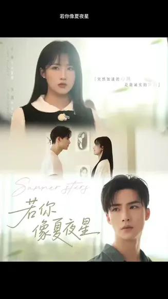 若你像夏夜星在线观看