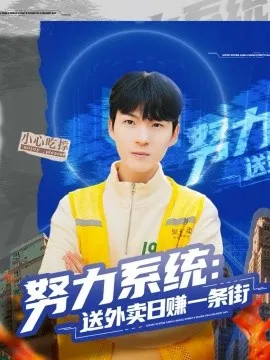 努力系统：送外卖日赚一条街在线观看