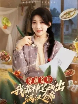 穿越荒年，我靠神笔画出满汉全席在线观看
