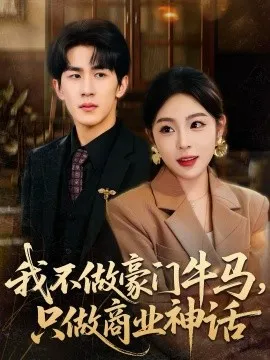 我不做豪门牛马,只做商业神话在线观看