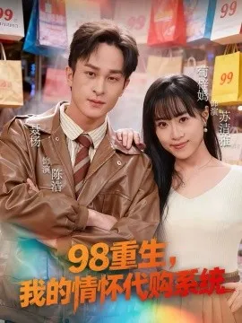 98重生，我的情怀代购系统在线观看