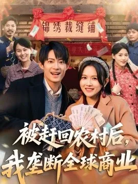 被赶回农村后，我垄断全球商业在线观看