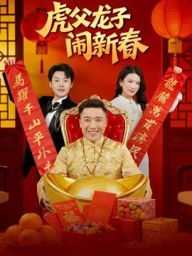 虎父龙子闹新春在线观看