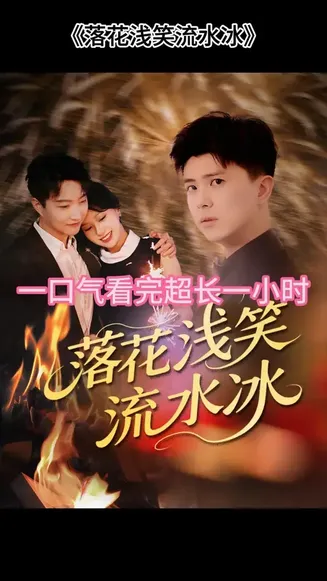 落花浅笑流水冰在线观看