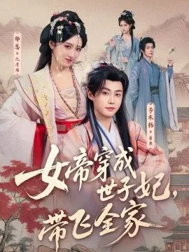 女帝穿成世子妃，带飞全家在线观看