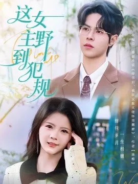 这女主野到犯规在线观看