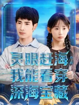 灵眼赶海：我能看穿深海宝藏在线观看