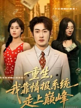 重生，我靠情报系统走上巅峰在线观看