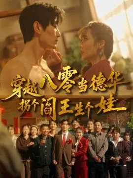 穿越八零当德华拐个阎王生个娃在线观看