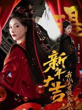 新年大吉，我让夫君假死成真在线观看