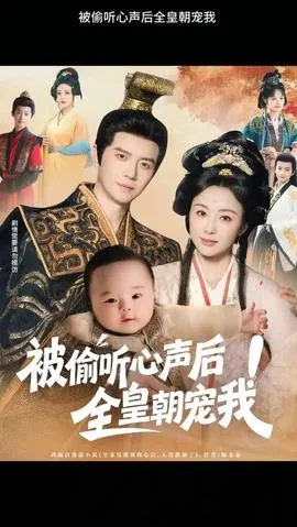 被偷听心声后！全皇朝宠我在线观看