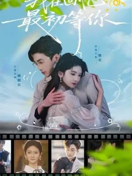 我在回忆最初等你在线观看