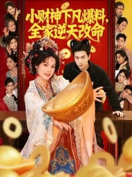 小财神下凡爆料，全家逆天改命在线观看
