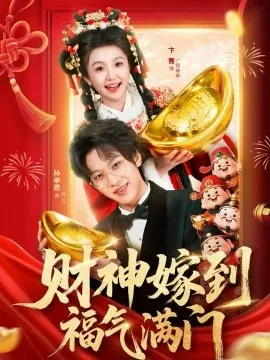 财神嫁到福气满门在线观看