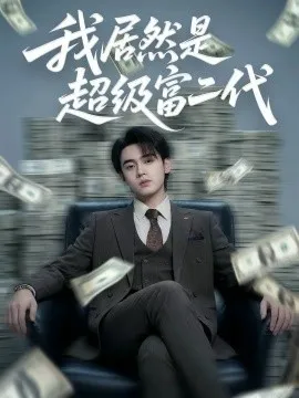 我居然是超级富二代在线观看