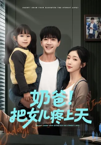 奶爸！把女儿疼上天在线观看