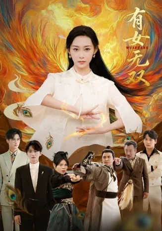 有女无双在线观看