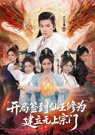 开局签到仙王修为,建立无上宗门在线观看