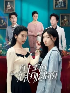 真千金的花式打脸指南在线观看