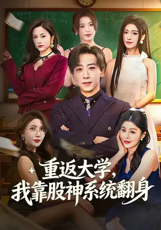 重返大学，我靠股神系统翻身在线观看